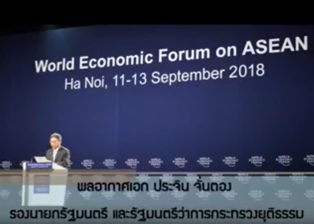 การประชุม "อนาคตของอาเซียนในยุคของการปฏิบัติอุสาหกรรม ครั้งที่ 4 ในช่วงการประชุม WEF on ASEAN 2018"